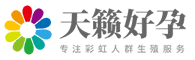 天籟好孕試管中心
