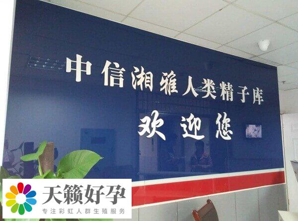 中信湘雅設有人類精子庫