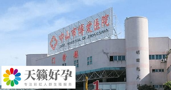 中山市博愛(ài)醫(yī)院是一所三甲醫(yī)院
