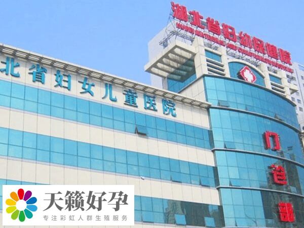湖北省婦女兒童醫院