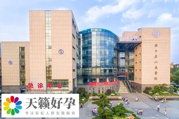 杭州三代試管嬰兒機(jī)構(gòu)匯總，拱墅區(qū)這一家技術(shù)成熟！