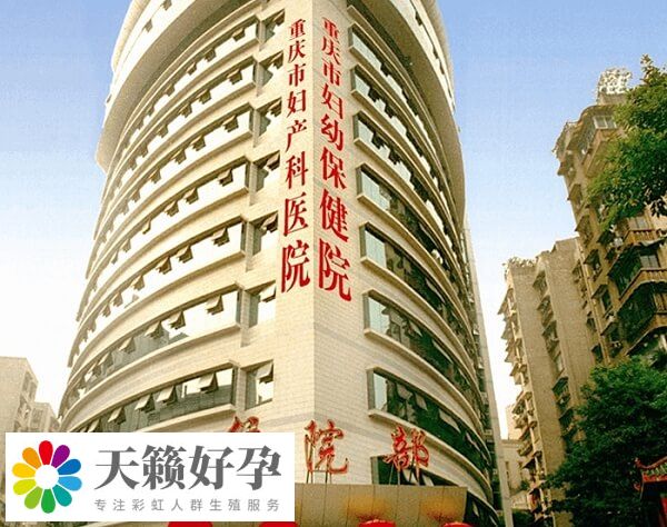 重慶市婦產科醫院重慶市遺傳與生殖研究所