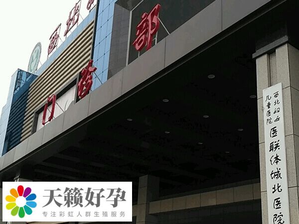 陜西省婦幼保健院門診部